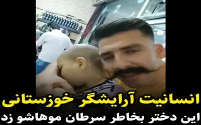 (ویدیو) انسانیت سجادی آرایشگر خوزستانی به خاطر دختر سرطانی
