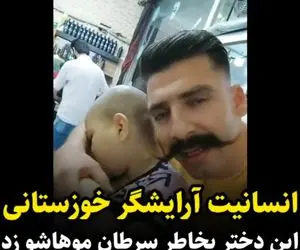 (ویدیو) انسانیت سجادی آرایشگر خوزستانی به خاطر دختر سرطانی