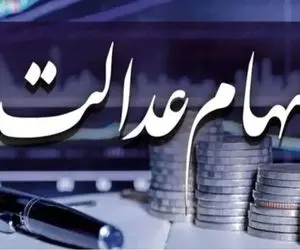 سود سهام عدالت به حساب 44 میلیون نفر واریز شد