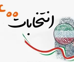 اسامی ۶۱۶ نامزد تأیید صلاحیت شده البرز