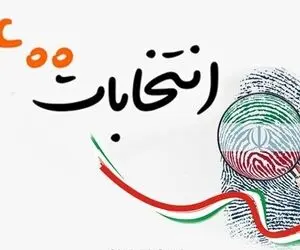 اسامی ۶۱۶ نامزد تأیید صلاحیت شده البرز