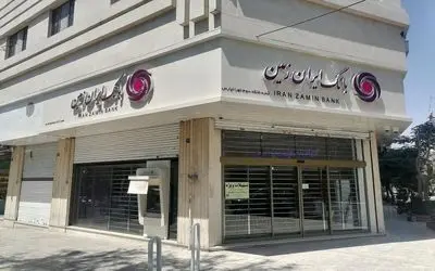 وضعیت بحرانی یک بانک خصوصی و نگرانی سپرده‌گذاران؛ «ایران زمین» منحل می شود؟