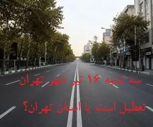 سه شنبه 16 تیر شهر تهران تعطیل است یا استان تهران؟