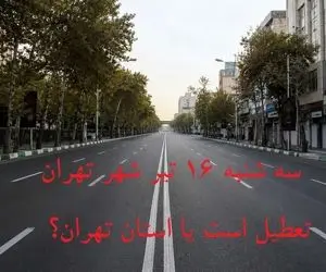 سه شنبه 16 تیر شهر تهران تعطیل است یا استان تهران؟