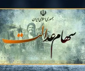 ارزش هر برگ سهام عدالت امروز سه شنبه 17 مهر چقدر است؟ 