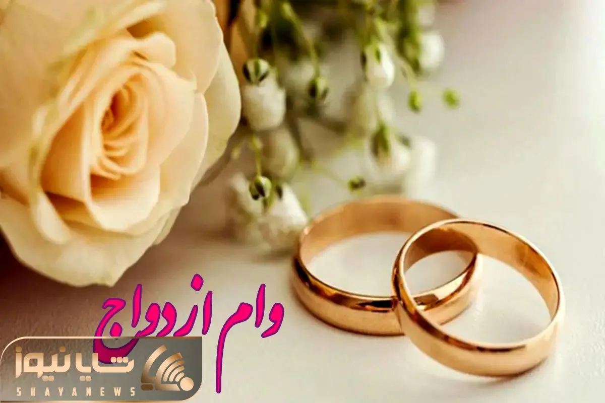 وام ازدواج قرار است چقدر زیاد شود؟