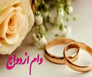 وام ازدواج قرار است چقدر زیاد شود؟
