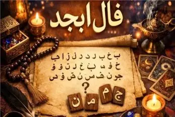 فال ابجد امروز یکشنبه 10 خرداد ماه 1405