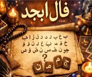 فال ابجد امروز یکشنبه 10 خرداد ماه 1405