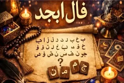 فال ابجد امروز یکشنبه 10 خرداد ماه 1405