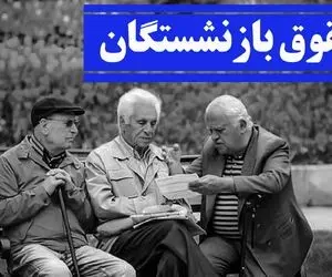 آخرین خبرها از افزایش حقوق بازنشستگان امروز چهارشنبه 28 آذر