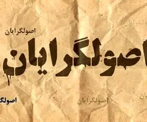 اصولگرایان نگران شدند؛ آیا نامزد های پوششی کنار نمی روند؟