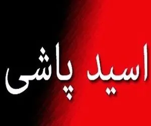 جزییات اسیدپاشی هولناک به دختر جوان در «طرشت» 