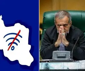 آخرین وضعیت اینترنت قطع ایران سه شنبه 1 اردیبهشت؛ رئیس جمهور در تنگه اینترنت