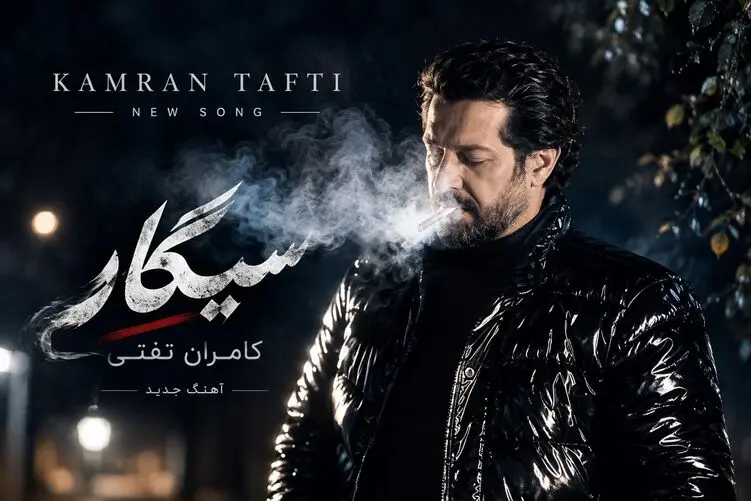 آواز جدید؛ کامران تفتی آهنگ جدید "بارون" سیگار روی سیگار