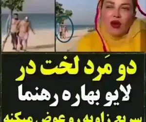 (ویدیو) دو مرد برهنه وسط لایو بهاره رهنما!