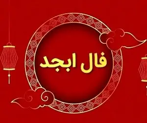  فال ابجد امروز دوشنبه 31 فروردین ماه سال 1405