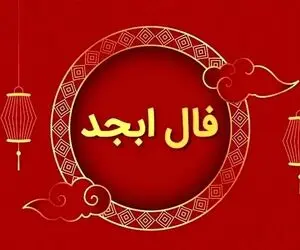  فال ابجد امروز دوشنبه 31 فروردین ماه سال 1405