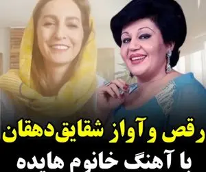 رقص و آواز شقایق دهقان با آهنگ بانو هایده؛ "بعداً بدون رعایت شئونات میرم"