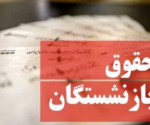 حساب ۵ میلیون و ۳۰۰ هزار بازنشسته و مستمری‌ بگیر شارژ می شود