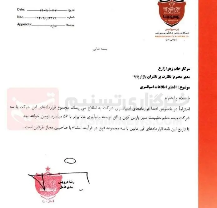 درآمد ۵۶٬۰۰۰٬۰۰۰٬۰۰۰ تومانی پرسپولیس از ۳ اسپانسر جدید +سند