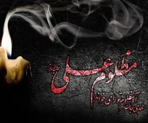 اس ام اس و پیام تسلیت شهادت امام علی علیه السلام؛ متن های ادبی ویژه شب بیست و یکم رمضان