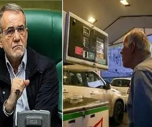 شوک شبانه پزشکیان به جامعه/ افزایش قیمت بنزین؛ آخرین تیغ دولت بر سفره مردم!