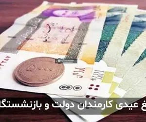 مبلغ عیدیِ علی‌الحساب سال ۱۴۰۱ چقدر است؟