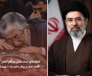 صحنه جگرسوز| گریه دردناک حداد عادل بر پیکر دختر شهیدش همسر آیت الله مجتبی خامنه ای
