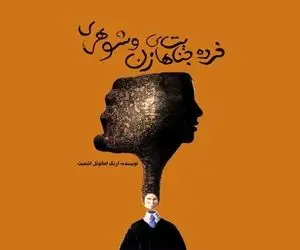 معرفی کتاب و نمایش نامه خرده جنایت های زناشویی