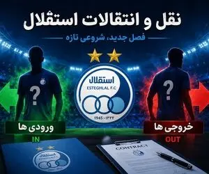 آخرین اخبار نقل و انتقالات استقلال امروز چهارشنبه ۱۴ مرداد