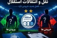 آخرین اخبار نقل و انتقالات استقلال امروز چهارشنبه ۱۴ مرداد