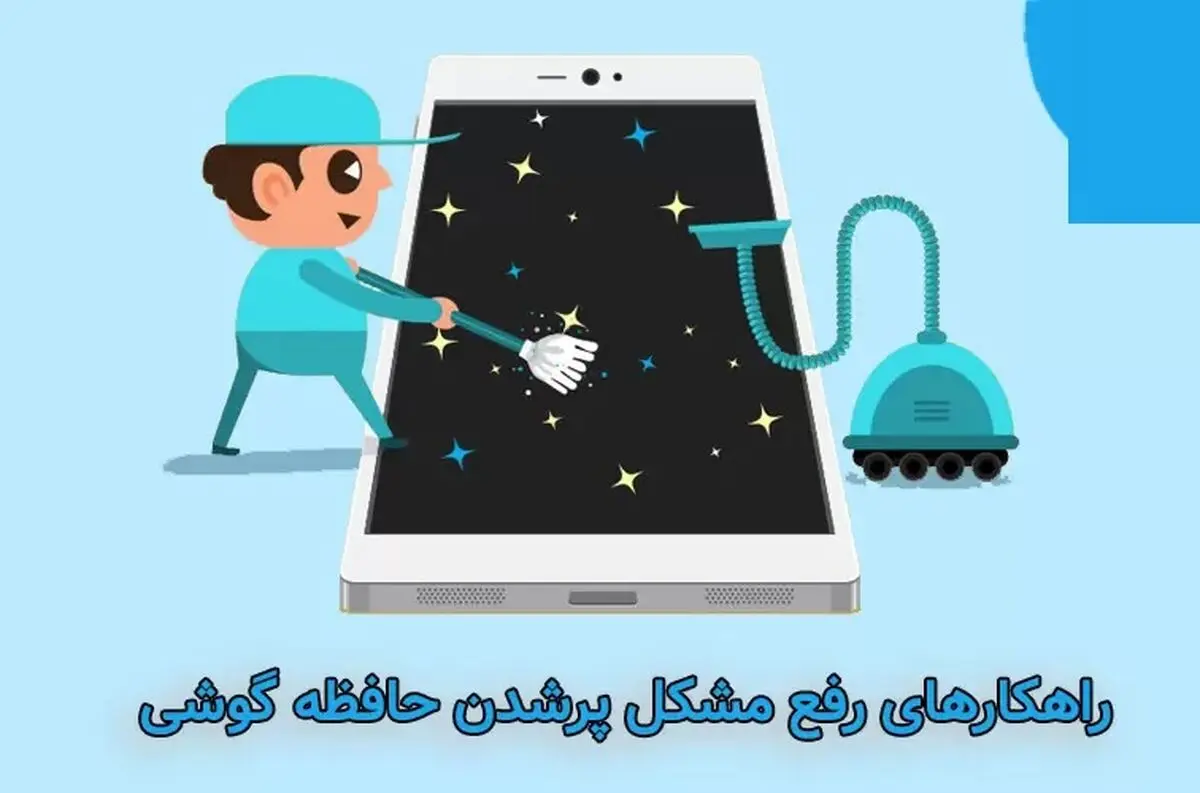چرا حافظه ی گوشیم الکی پر شده