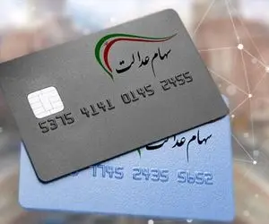 زمان دقیق واریز سود سهام عدالت اعلام شد؛ مبلغ سود تغییر کرد؟