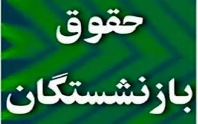 اصلاح احکام حقوق بازنشستگان سازمان تأمین اجتماعی