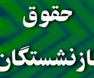 اصلاح احکام حقوق بازنشستگان سازمان تأمین اجتماعی