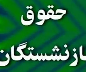 اصلاح احکام حقوق بازنشستگان سازمان تأمین اجتماعی