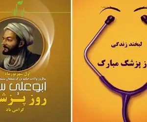 روز پزشک در سال 1402 چه روزی است؟ پیام تبریک به همراه عکس استوری برای روز پزشک
