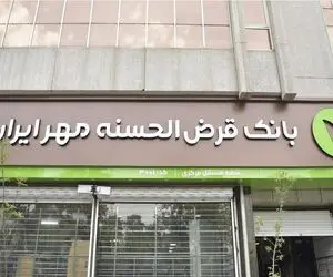 معرفی وام ارکیده بانک مهر ایران/ پرداخت وام قرض الحسنه تا 2 برابر مبلغ سپرده‌گذاری
