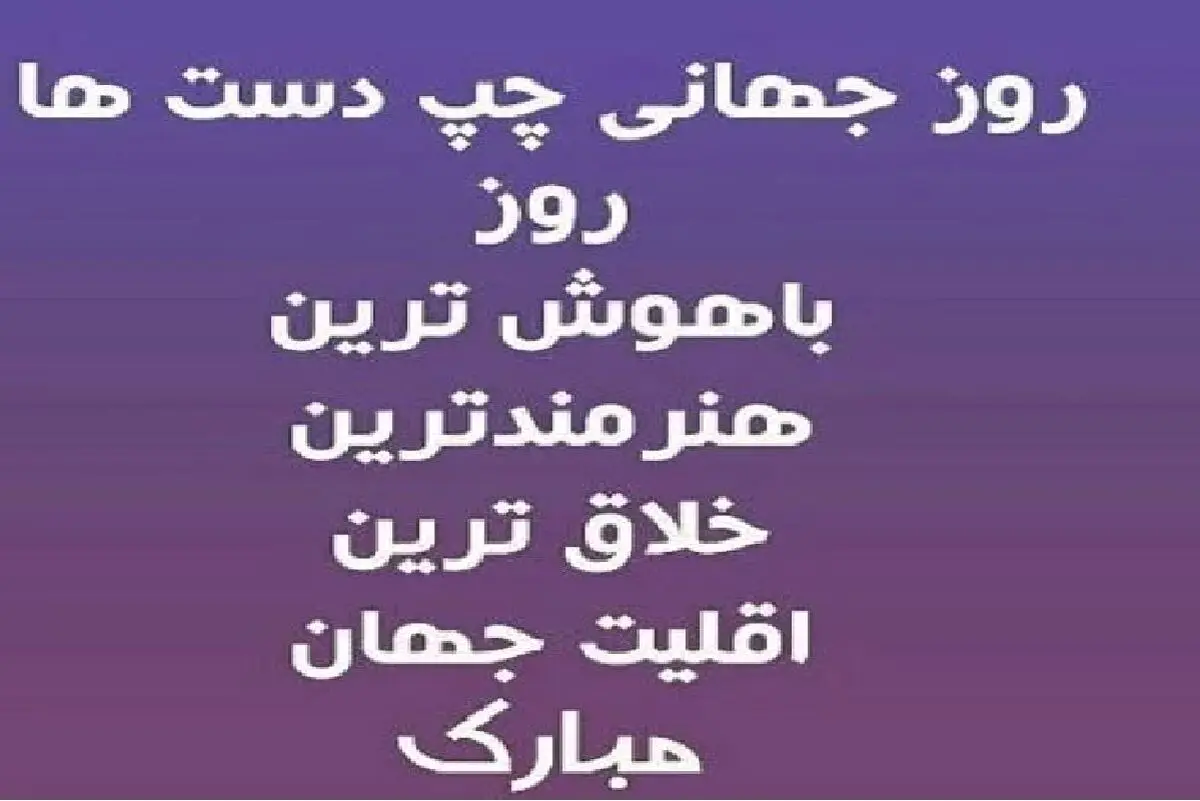 اس ام اس تبریک روز جهانی چپ دست ها (13 آگوست)
