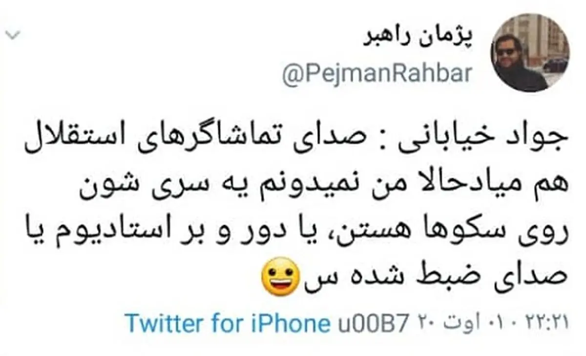 باز هم دادِ فوتبالی‌ها از گزارش خیابانی درآمد!