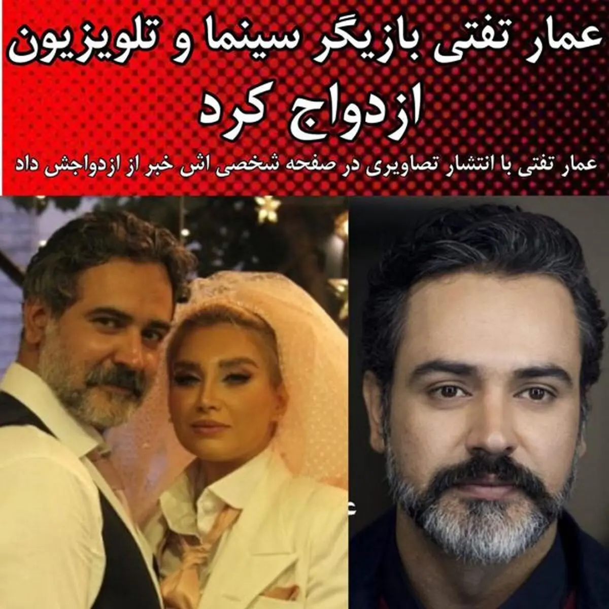 ازدواج اقای بازیگر (عمار تفتی) خبر ساز شد + عکس و بیوگرافی