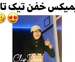 ریمیکس خفن تیک تاک | رقص بدن دختر زیبا + ویدیو