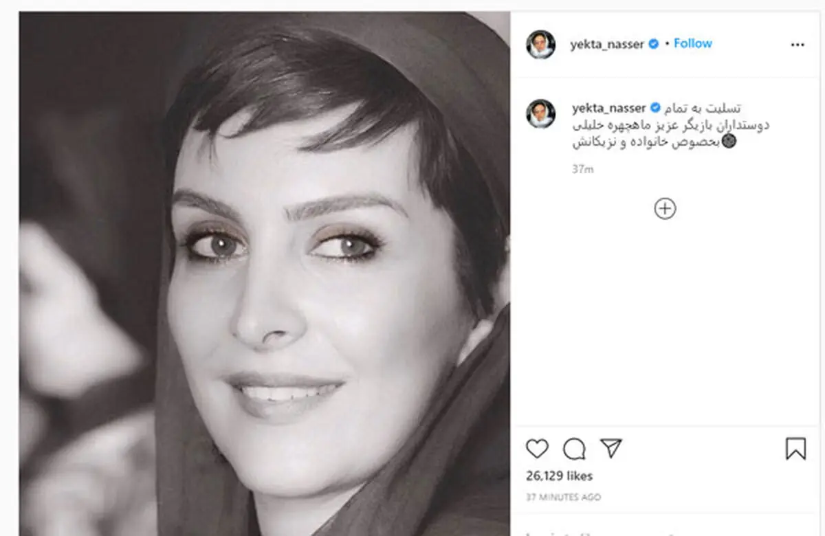واکنش برخی چهره‌ها به درگذشت ماه‌چهره خلیلی