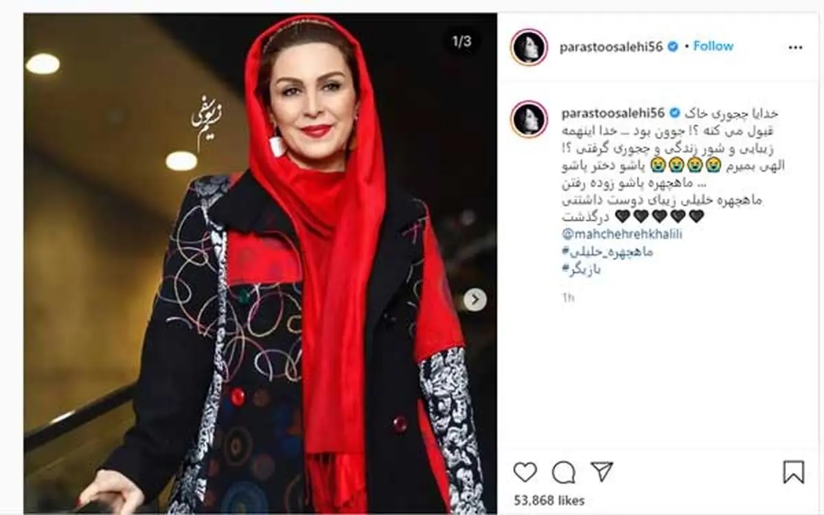 واکنش برخی چهره‌ها به درگذشت ماه‌چهره خلیلی