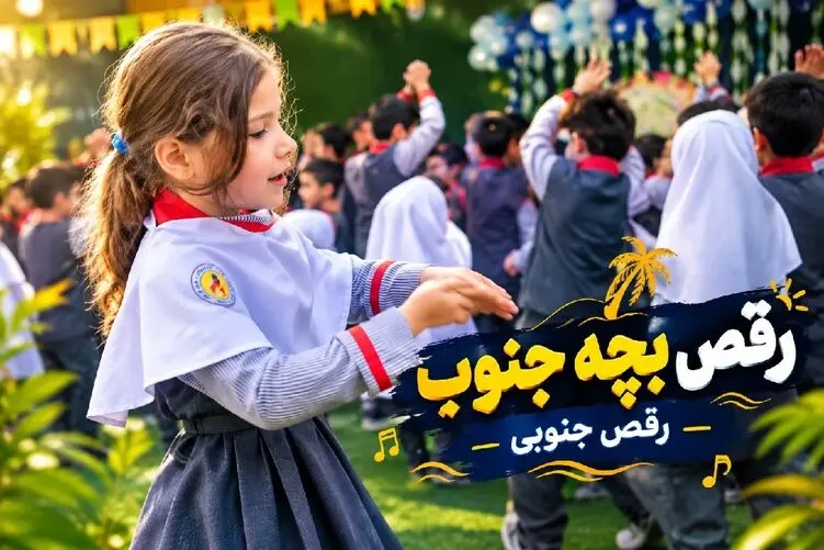 آواز شاد؛ این رقص نیست ژن دانش آموز جنوبه