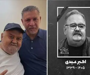 علت درگذشت اکبر عبدی چه بود؟ کجا و چه زمان تشییع و خاکسپاری می شود؟