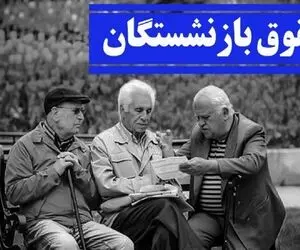 آخرین وضعیت همسان سازی حقوق بازنشستگان امروز چهارشنبه 19 بهمن