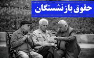 آخرین وضعیت همسان سازی حقوق بازنشستگان امروز پنجشنبه 20 مهر