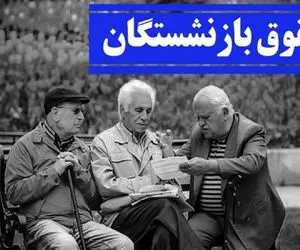 آخرین جزییات از همسان‌سازی حقوق بازنشستگان تامین اجتماعی